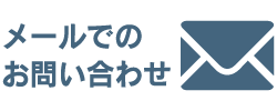 メールでのお問い合わせ